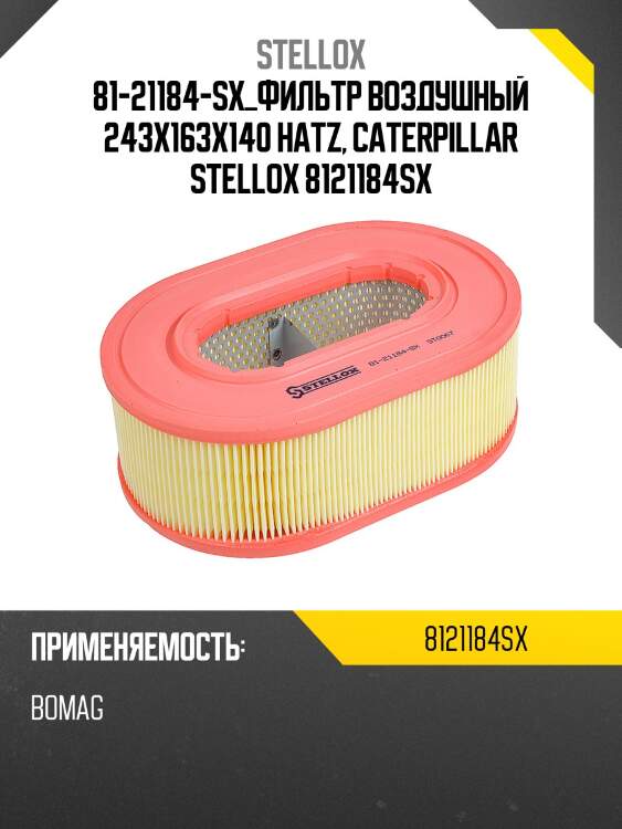 81-21184-sx_фильтр воздушный 243x163x140 hatz, caterpillar stellox 8121184sx