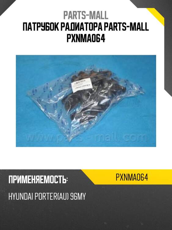 Патрубок радиатора parts-mall pxnma064
