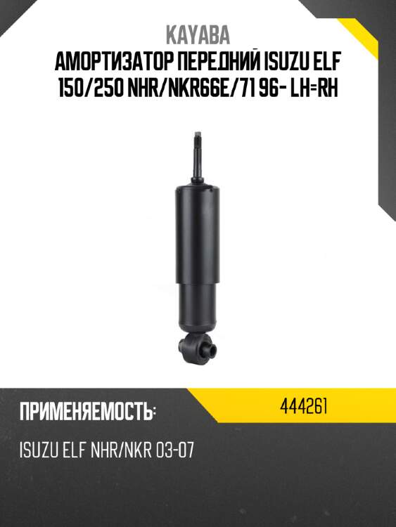 Амортизатор передний isuzu elf 150 kayaba 444261