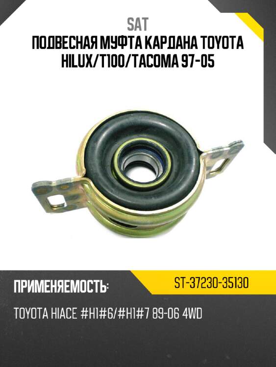 Подвесная муфта кардана toyota hilux sat st-37230-35130