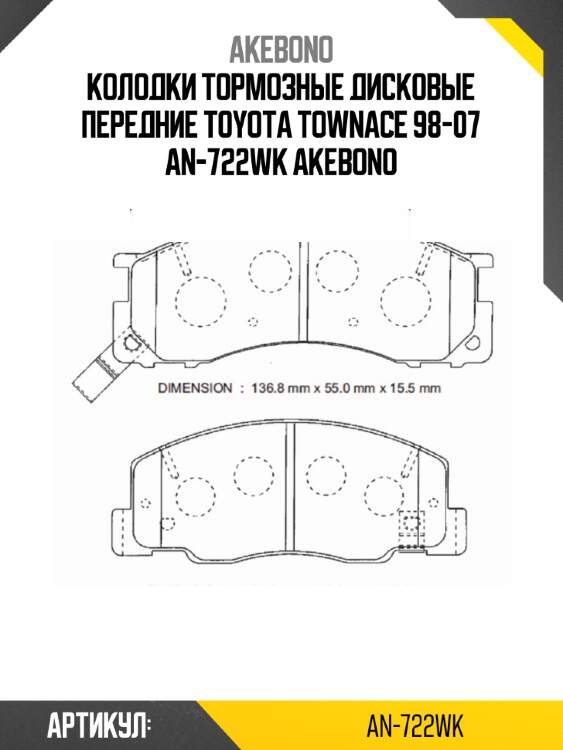 Akebono колодки тормозные дисковые передние toyota townace 98-07 an722wk