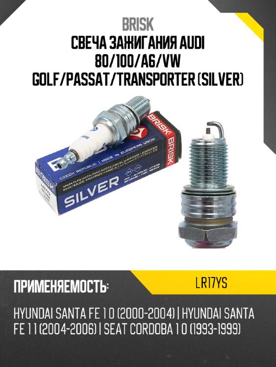 Свеча зажигания audi 80 brisk lr17ys