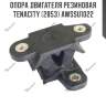 Опора двигателя резиновая tenacity (2853) awssu1022