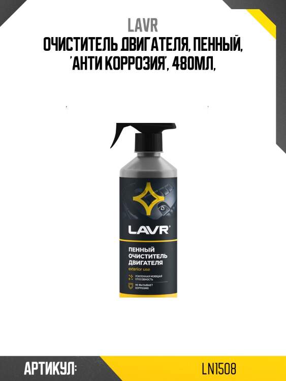 Пенный очиститель двигателя, 500 мл ln1508 lavr