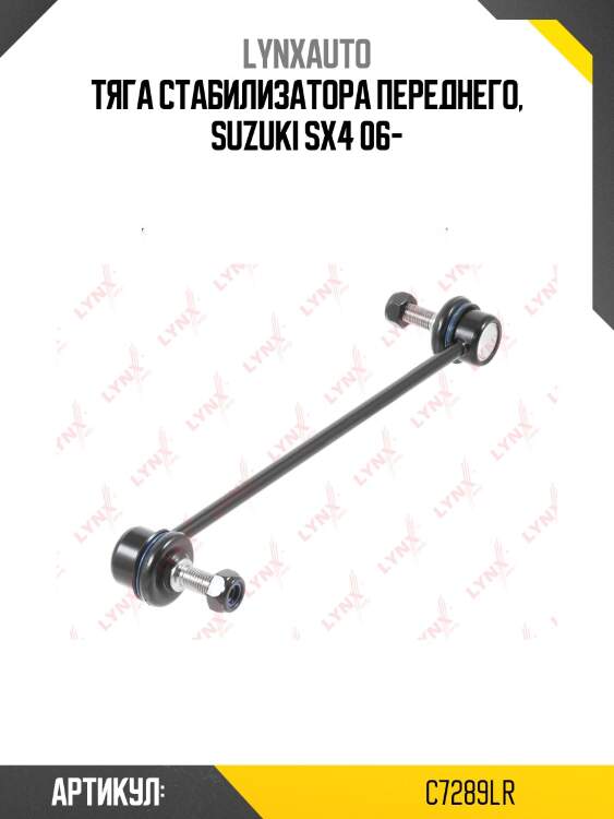 Стойка стабилизатора | перед прав/лев | lynxauto c7289lr