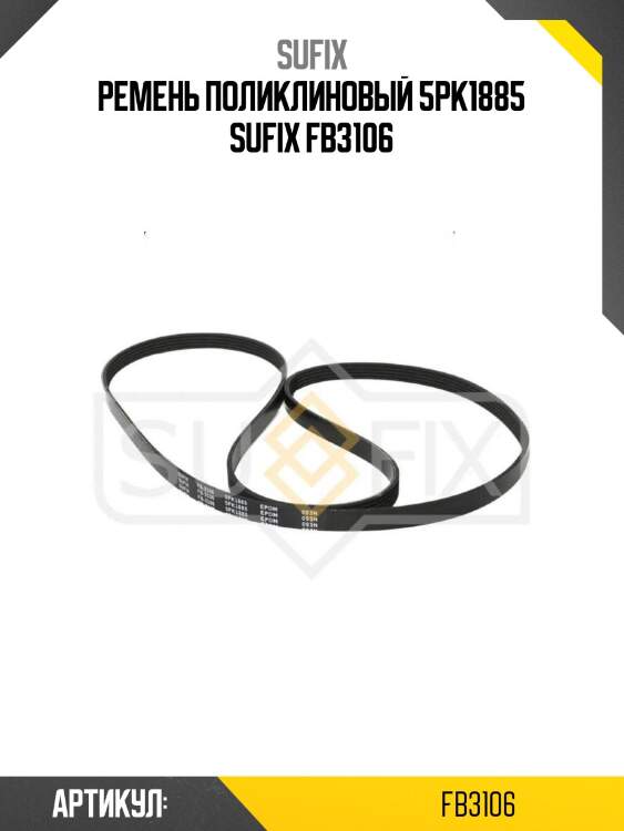 Ремень поликлиновый 5pk1885 sufix fb3106