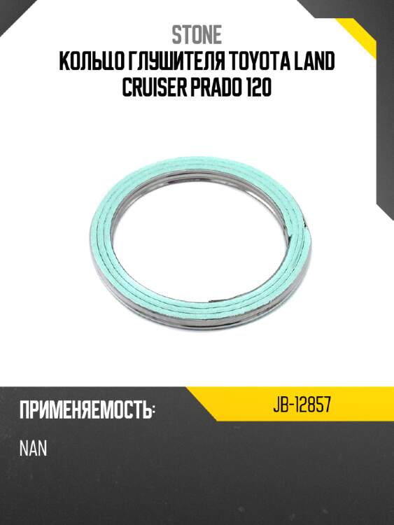 Кольцо глушителя toyota land cruiser prado 120 stone jb-12857