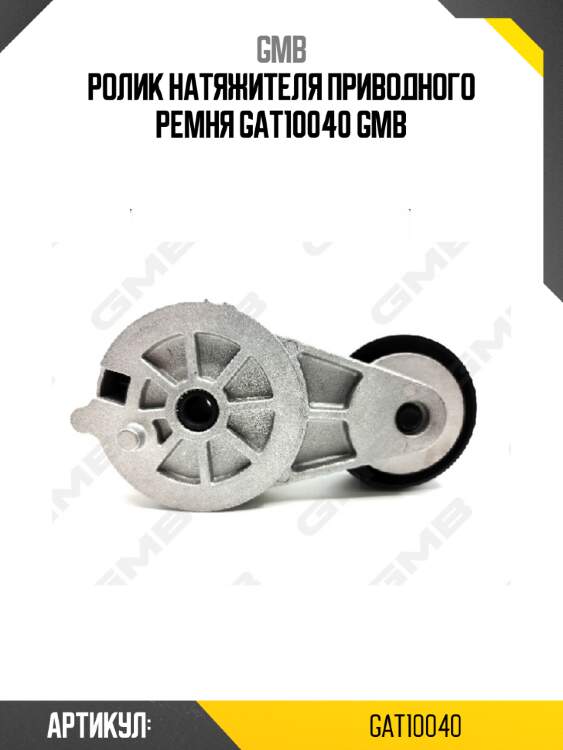 Ролик натяжителя приводного ремня gat10040 gmb