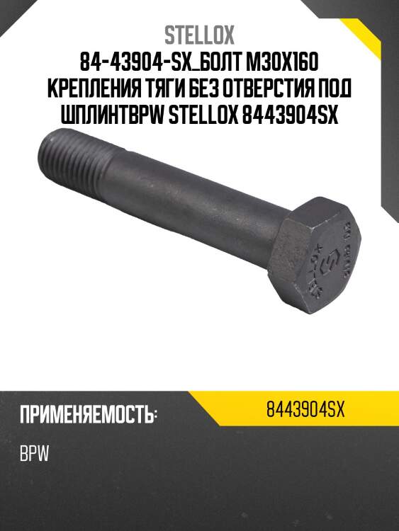 84-43904-sx_болт м30x160 крепления тяги без отверстия под шплинтbpw stellox 8443904sx