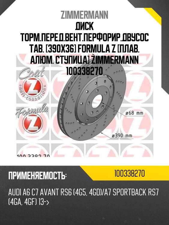 Диск торм.перед.вент.перфорир.двусостав. [390x36] formula z [плав. алюм. ступица] zimmermann 100338270