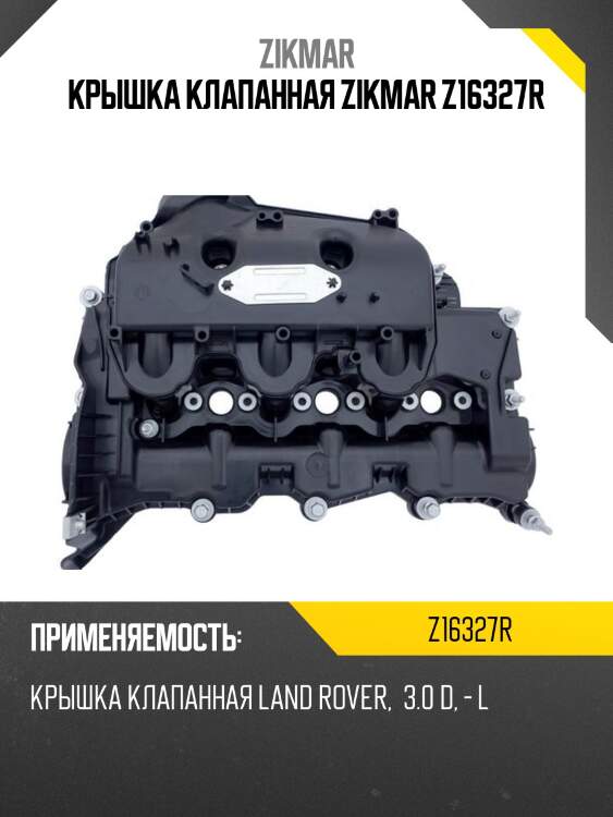 Крышка клапанная zikmar z16327r