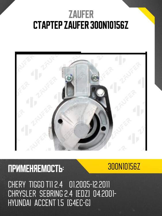 Стартер zaufer 300n10156z