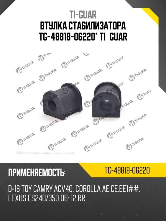 Втулка стабилизатора tg-48818-06220* ti·guar