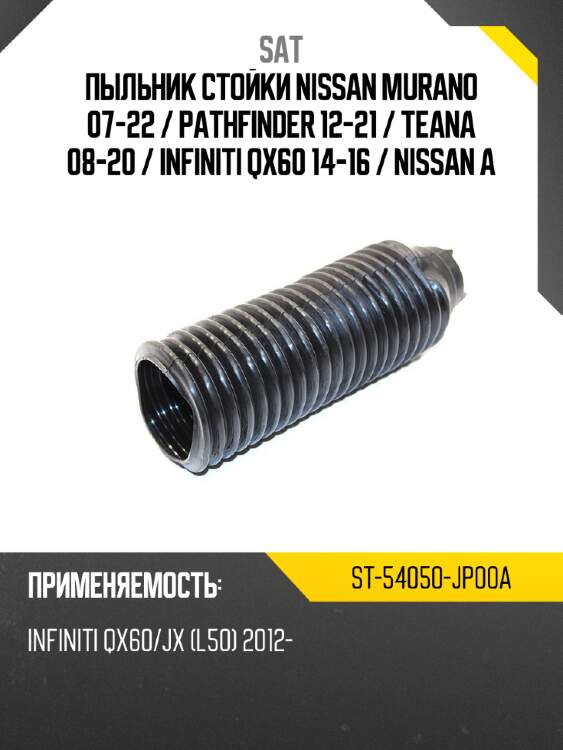 Пыльник стойки nissan murano 07-22  sat st-54050-jp00a