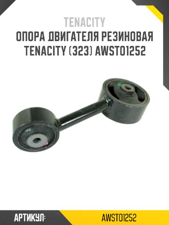 Опора двигателя резиновая tenacity (323) awsto1252