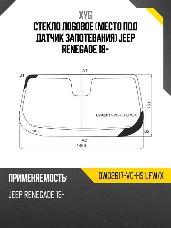 Стекло лобовое место под датчик запотевания jeep renegade 18- xyg dw02617-vc-hs lfw/x
