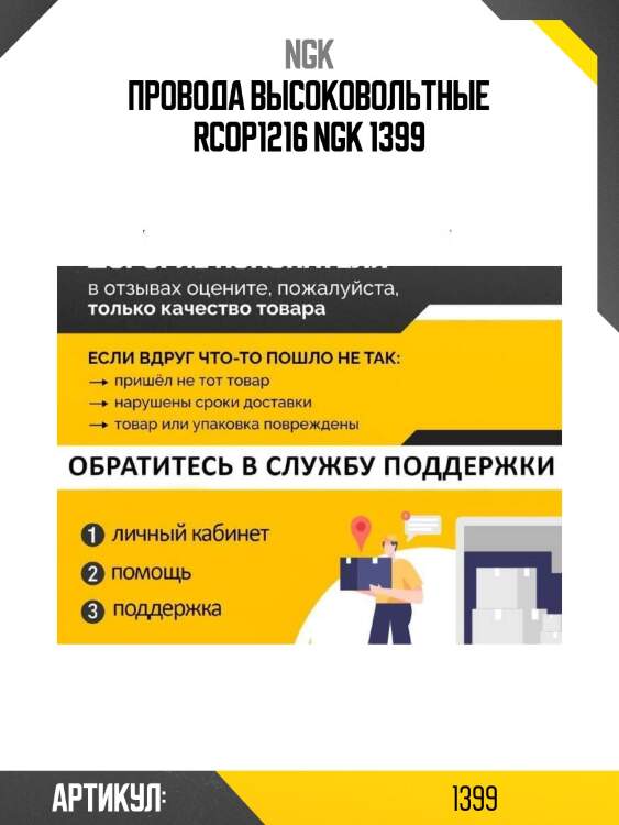 Провода высоковольтные rcop1216 ngk 1399
