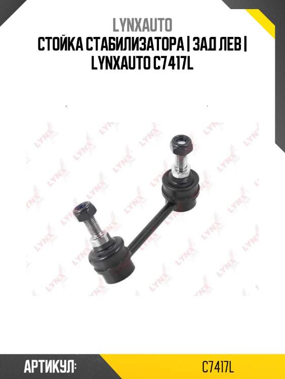 Стойка стабилизатора | зад лев | lynxauto c7417l