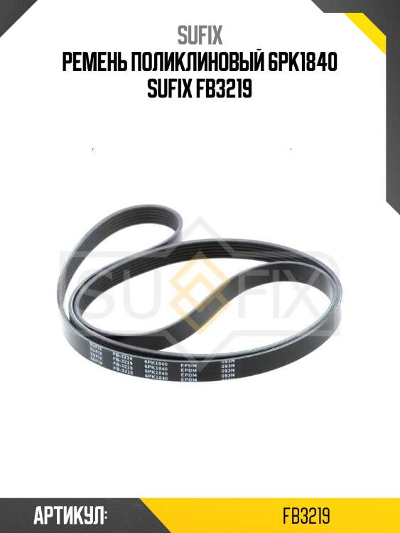 Ремень поликлиновый 6pk1840 sufix fb3219