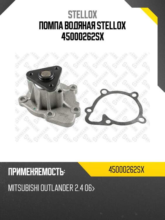 Помпа, mitsubishi outlander 2.4 06-