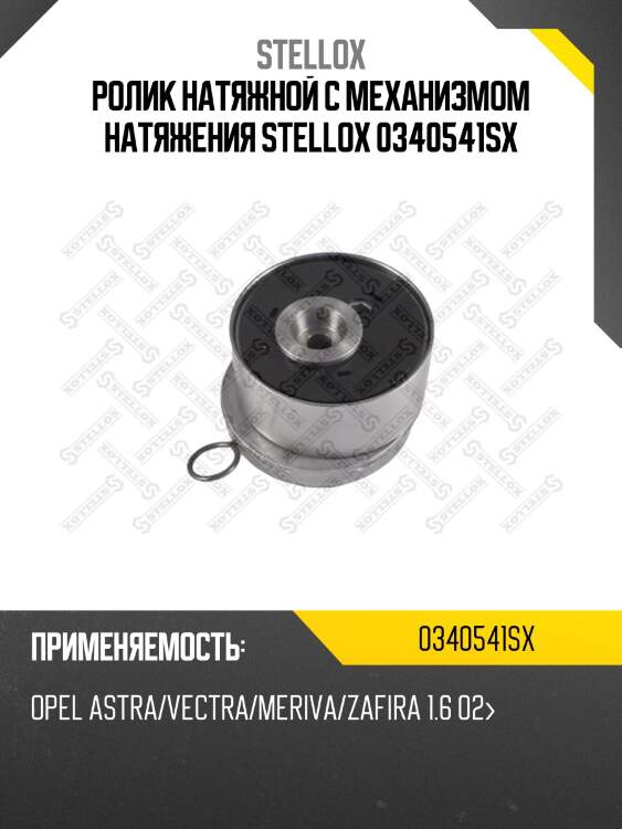 Ролик натяжной c механизмом натяжения, opel astra/vectra/meriva/zafira 1.6 02-