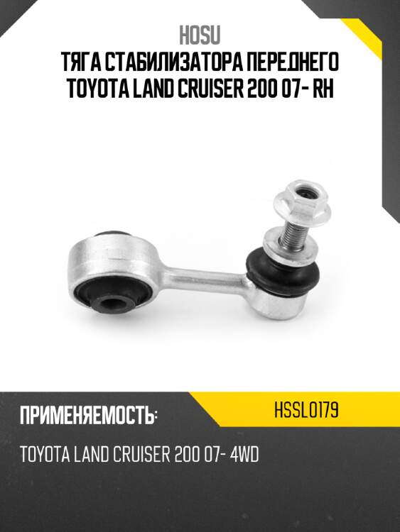 Тяга стабилизатора переднего toyota land cruiser 200 07- rh hosu hssl0179