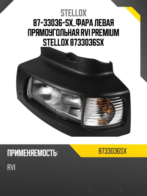 87-33036-sx_фара левая прямоугольная rvi premium stellox 8733036sx