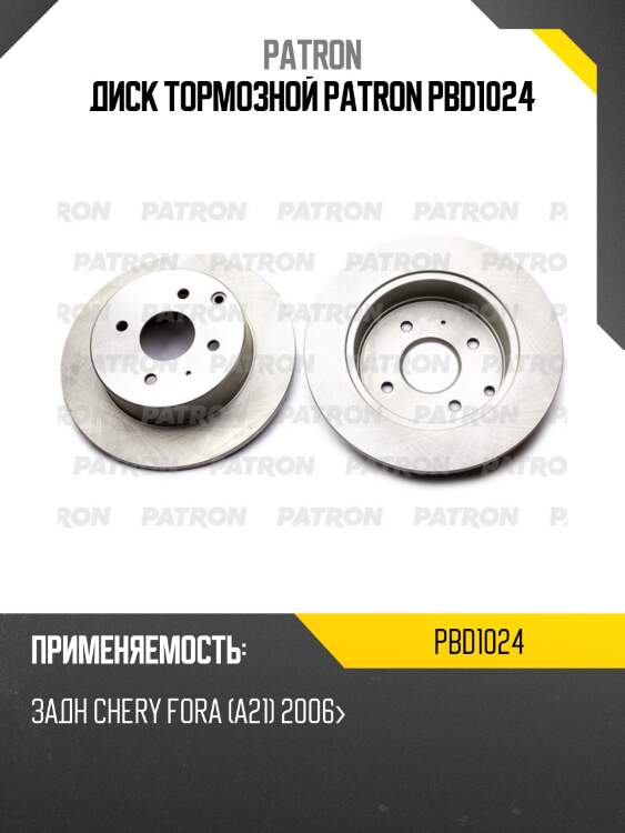 Диск тормозной patron pbd1024