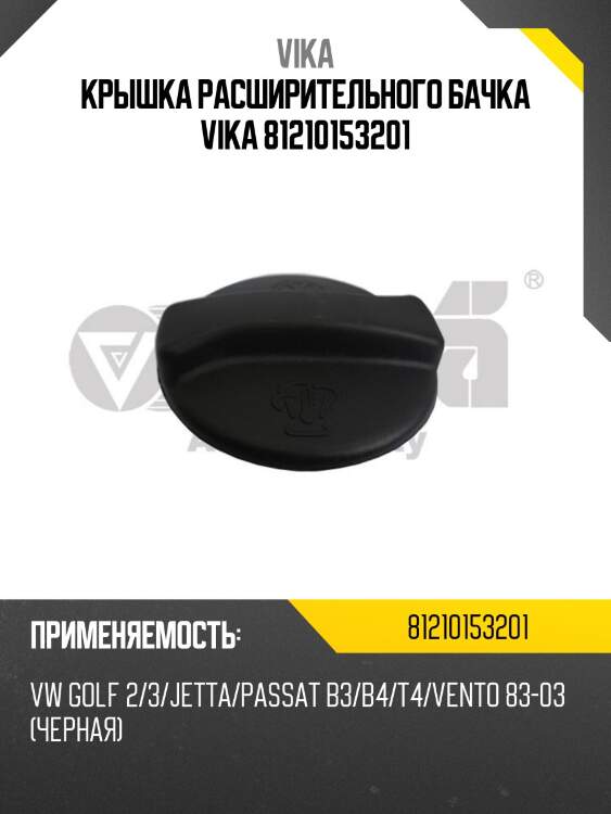 Крышка расширительного бачка vika 81210153201