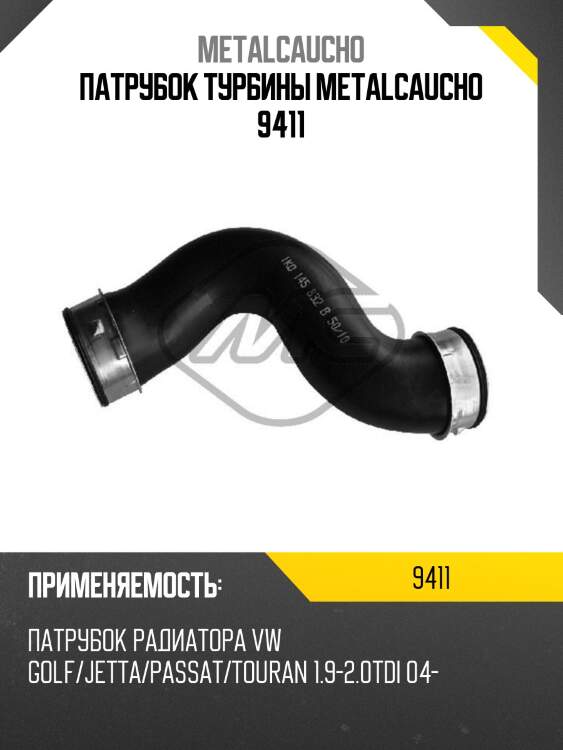 Патрубок турбины metalcaucho 9411