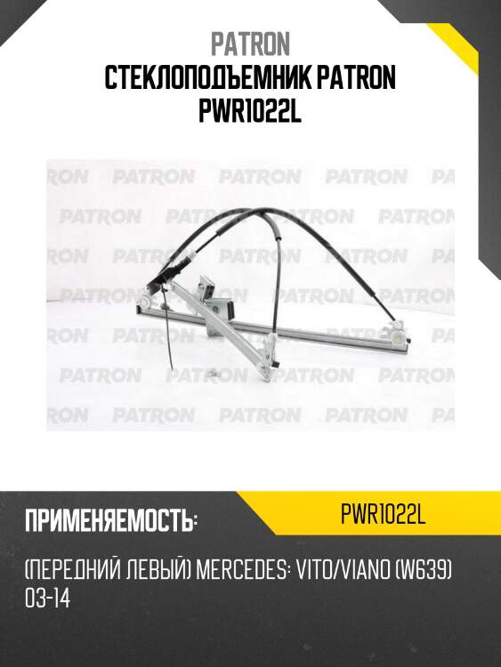Стеклоподъемник patron pwr1022l