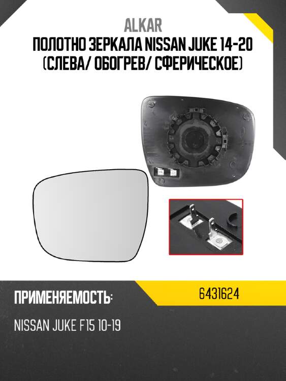 Полотно зеркала nissan juke 14-20 слева alkar 6431624