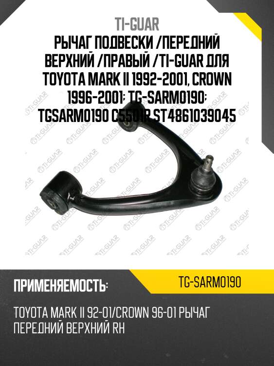 Рычаг подвески /передний верхний /правый /ti-guar для toyota mark ii 1992-2001, crown 1996-2001  tg-sarm0190  tgsarm0190 c5501r st4861039045