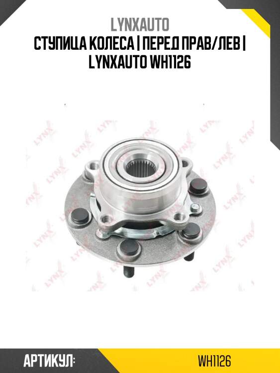 Ступица колеса | перед прав/лев | lynxauto wh1126