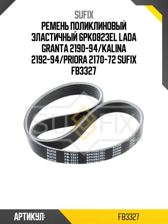 Ремень поликлиновый эластичный 6pk0823el lada granta 2190-94/kalina 2192-94/priora 2170-72 sufix fb3327