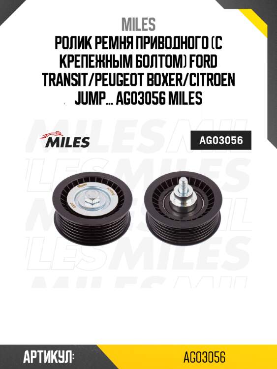 Ролик ремня приводного (с крепежным болтом) ford transit/peugeot boxer/citroen jump... ag03056 miles