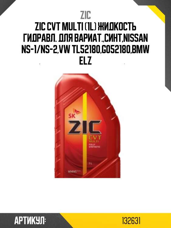 Zic cvt multi (1l) жидкость гидравл. для вариат.,синт,nissan ns-1/ns-2,vw tl52180,g052180,bmw elz