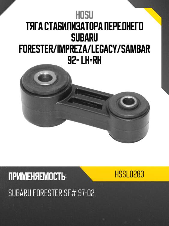 Тяга стабилизатора переднего SUBARU FORESTER HOSU HSSL0283