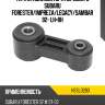 Тяга стабилизатора переднего SUBARU FORESTER HOSU HSSL0283