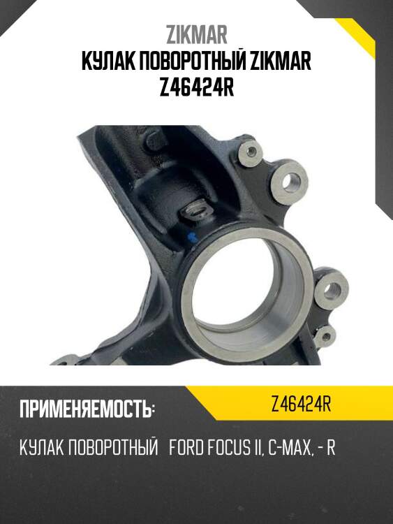 Кулак поворотный zikmar z46424r