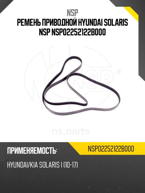 Ремень приводной hyundai solaris nsp nsp02252122b000
