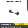 Стойка заднего стабилизатора правая metaco 4110033r