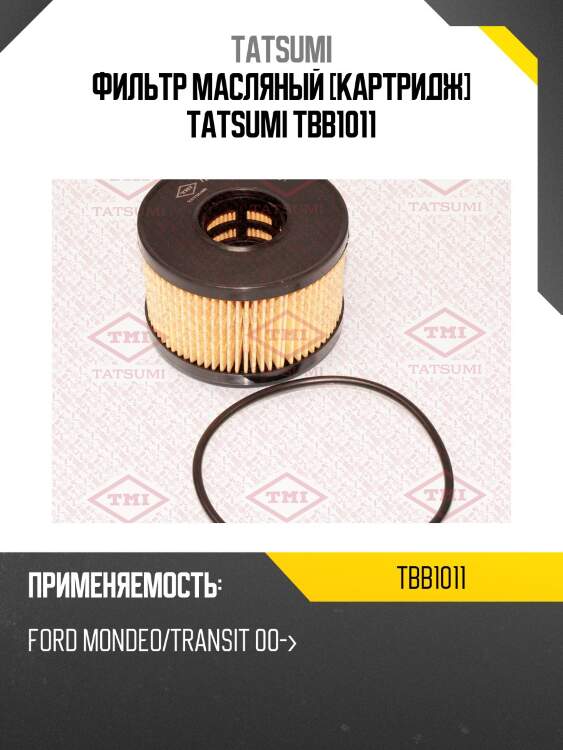 Фильтр масляный [картридж] tatsumi tbb1011