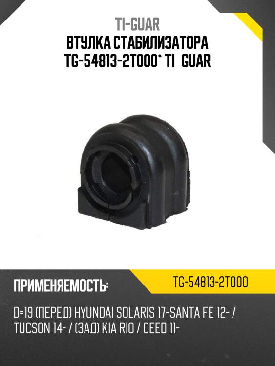 Втулка стабилизатора tg-54813-2t000* ti·guar
