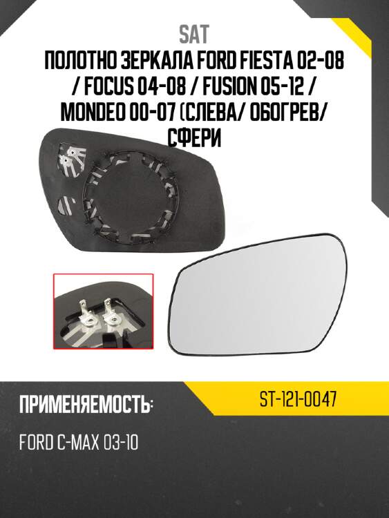 Полотно зеркала ford fiesta 02-08  sat st-121-0047