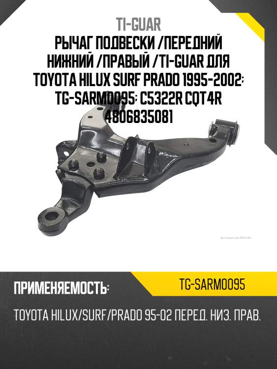 Рычаг подвески /передний нижний /правый /ti-guar для toyota hilux surf prado 1995-2002  tg-sarm0095  c5322r cqt4r 4806835081