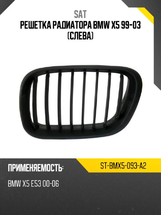 Решетка радиатора bmw x5 99-03 слева sat st-bmx5-093-a2