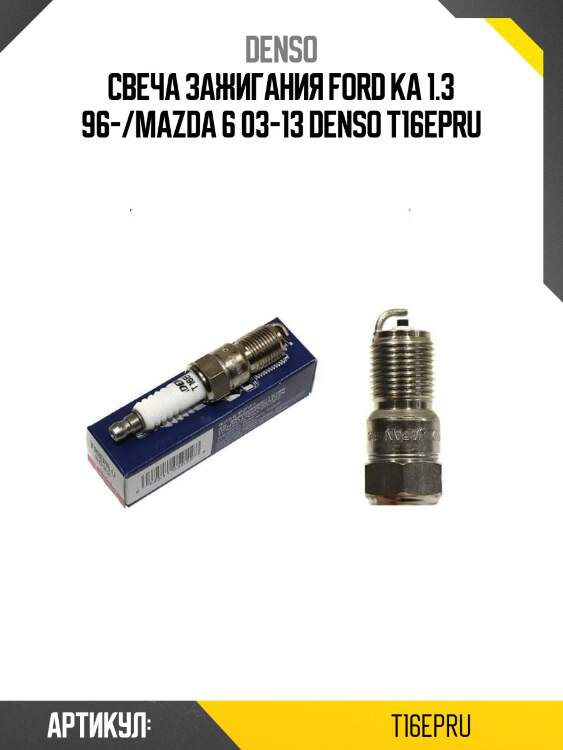 Свеча зажигания ford ka 1.3 96-/mazda 6 03-13 denso t16epru