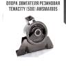 Опора двигателя резиновая tenacity (500) awsma1005