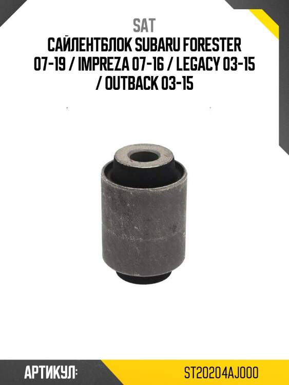 Сайлентблок subaru forester 07-19 / impreza 07-16 / legacy 03-15 / outback 03-15